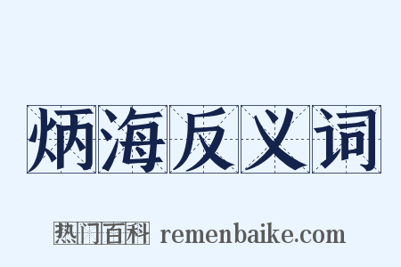 炳海反义词是什么意思的图片